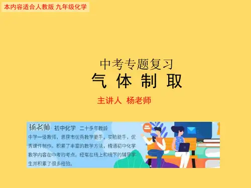 中考化学第一轮复习专题制取气体(共33张PPT)