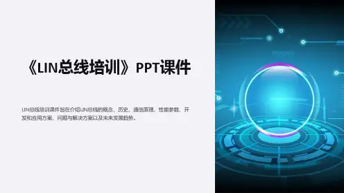 《LIN总线培训》课件