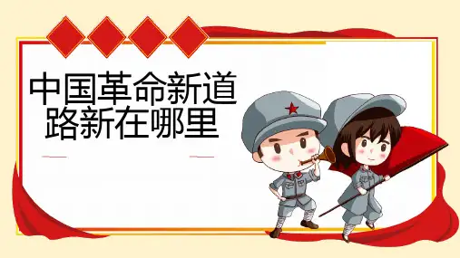 中国革命新道路新在哪里