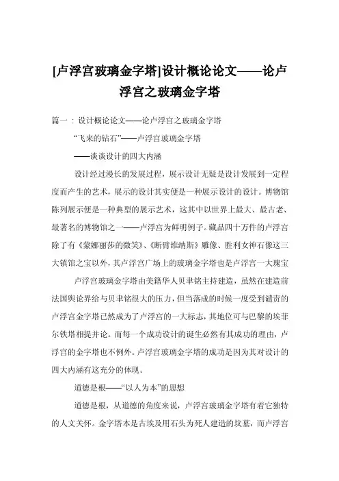 [卢浮宫玻璃金字塔]设计概论论文——论卢浮宫之玻璃金字塔