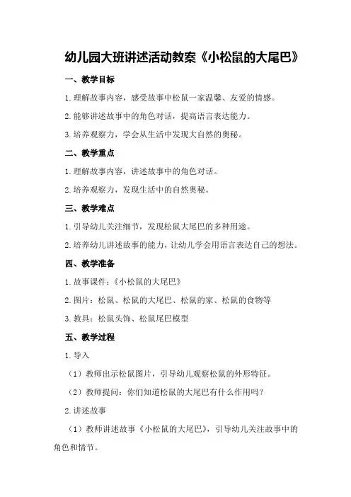 幼儿园大班讲述活动教案《小松鼠的大尾巴》