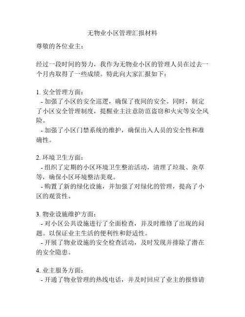 无物业小区管理汇报材料