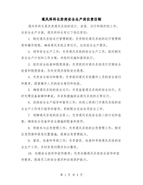 通风科科长防突安全生产岗位责任制（三篇）