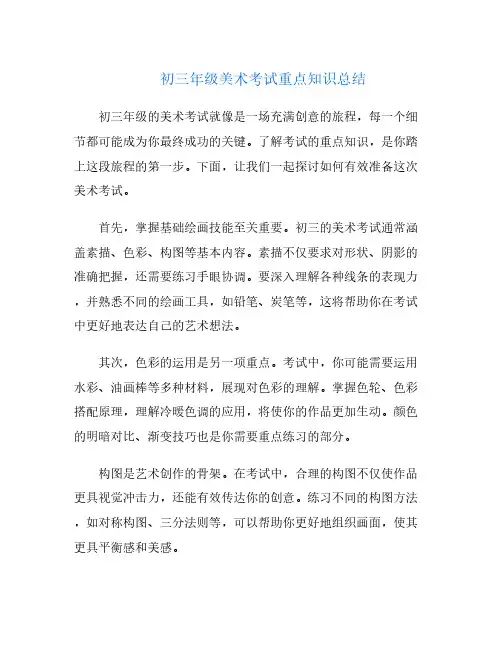 初三年级美术考试重点知识总结
