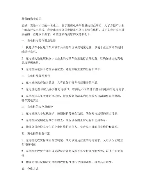 物业安装充电桩申请书模板