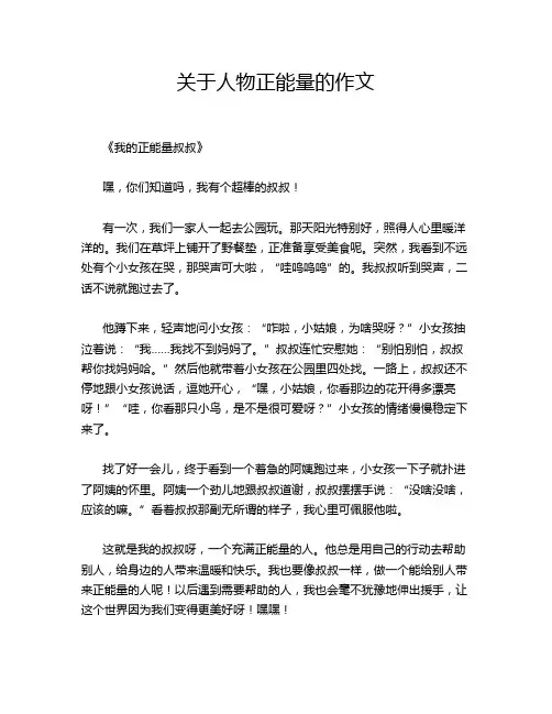 关于人物正能量的作文