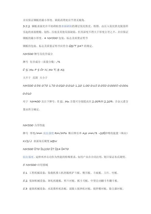 NM500高强度耐磨钢板简介
