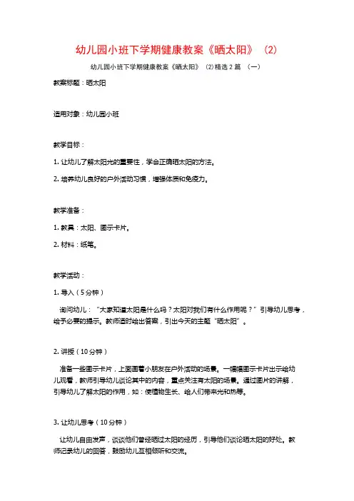 幼儿园小班下学期健康教案《晒太阳》2篇
