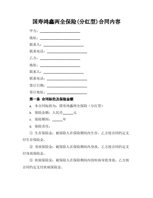 国寿鸿鑫两全保险(分红型)合同内容