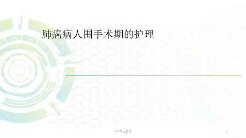 肺癌病人围手术期护理ppt课件