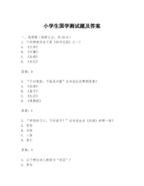 小学生国学测试题及答案
