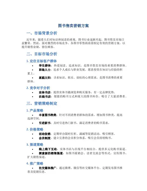 图书售卖营销方案