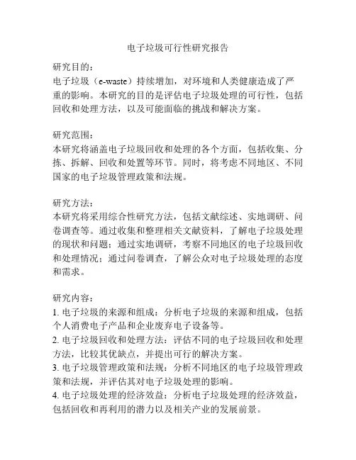 电子垃圾可行性研究报告