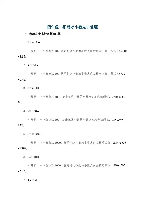 四年级下册移动小数点计算题