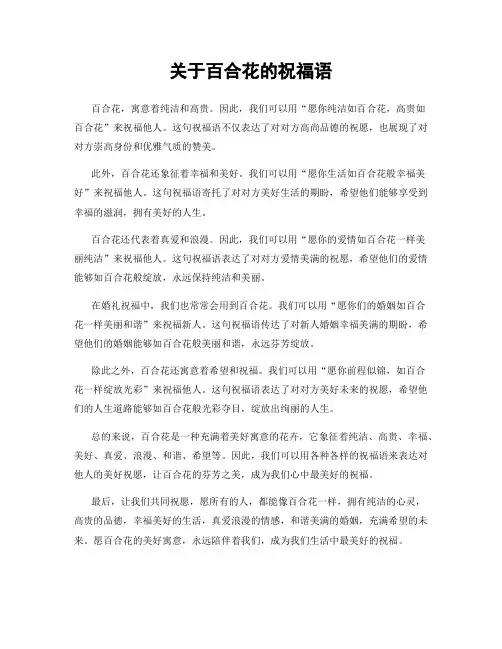 关于百合花的祝福语