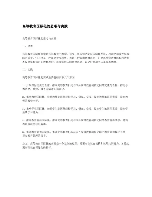 高等教育国际化的思考与实践