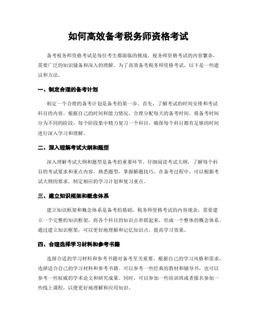 如何高效备考税务师资格考试