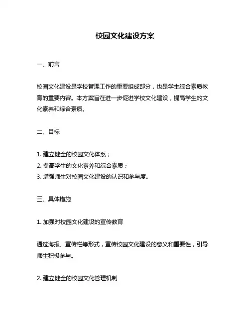 校园文化建设方案