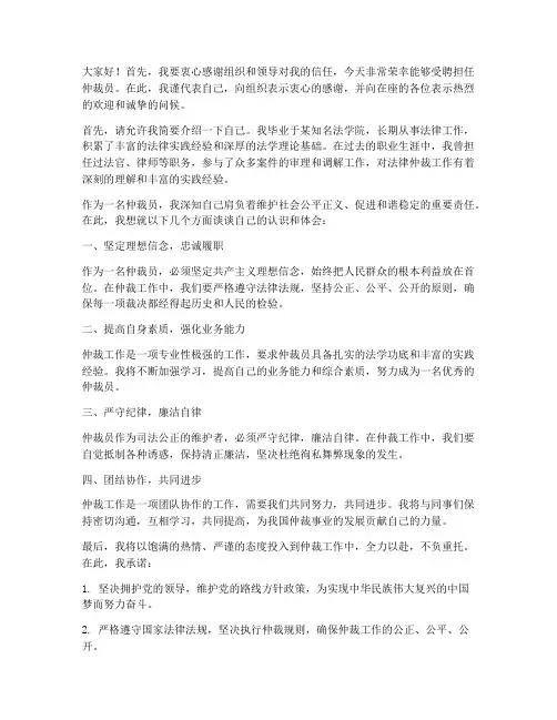 受聘仲裁员发言稿范文模板