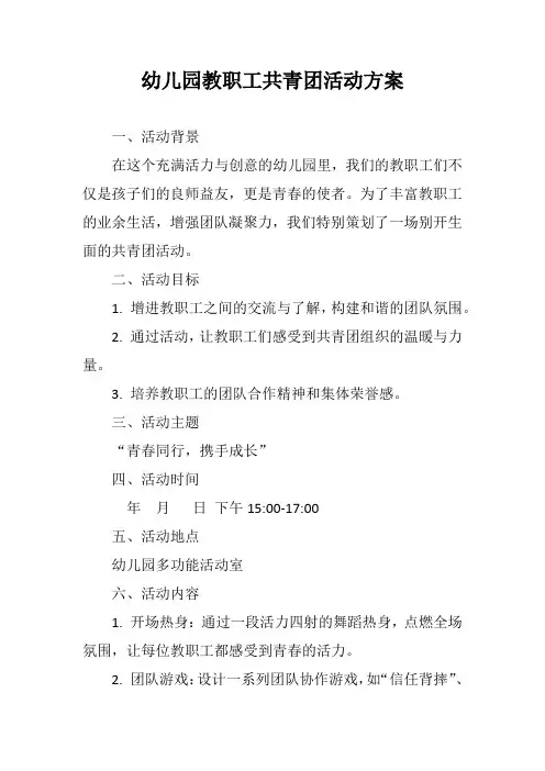幼儿园教职工共青团活动方案