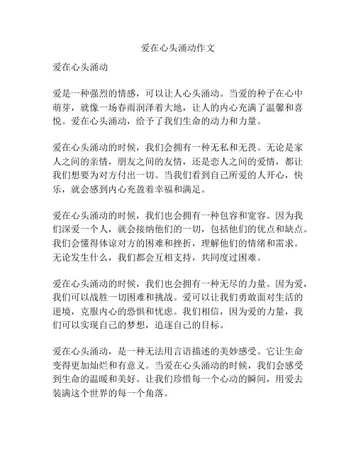 爱在心头涌动作文