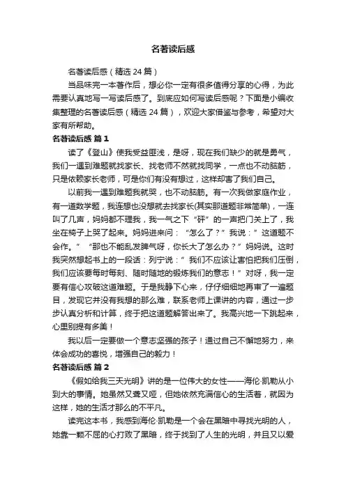 名著读后感（精选24篇）