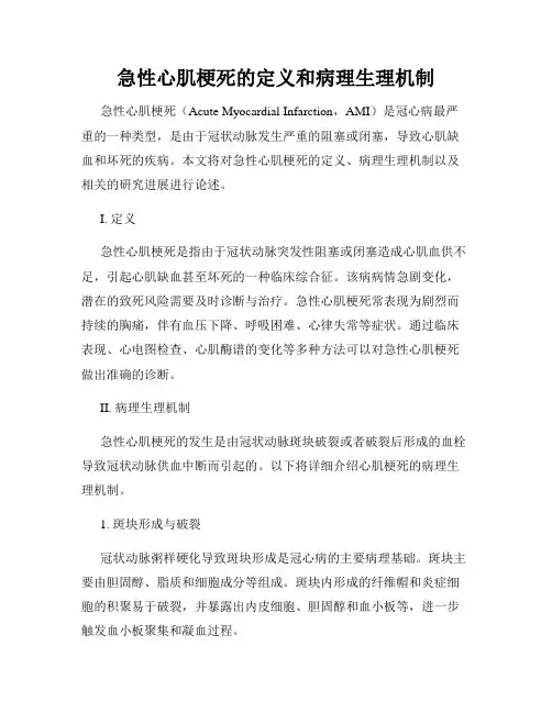 急性心肌梗死的定义和病理生理机制