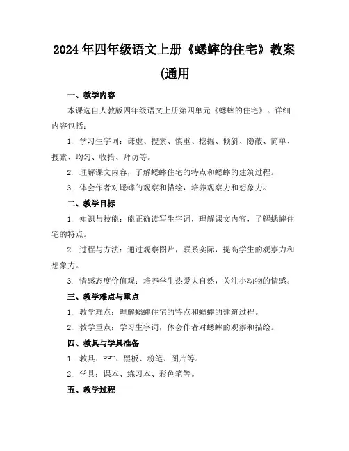 2024年四年级语文上册《蟋蟀的住宅》教案(通用