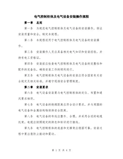 电气控制柜体及电气设备安装操作规程