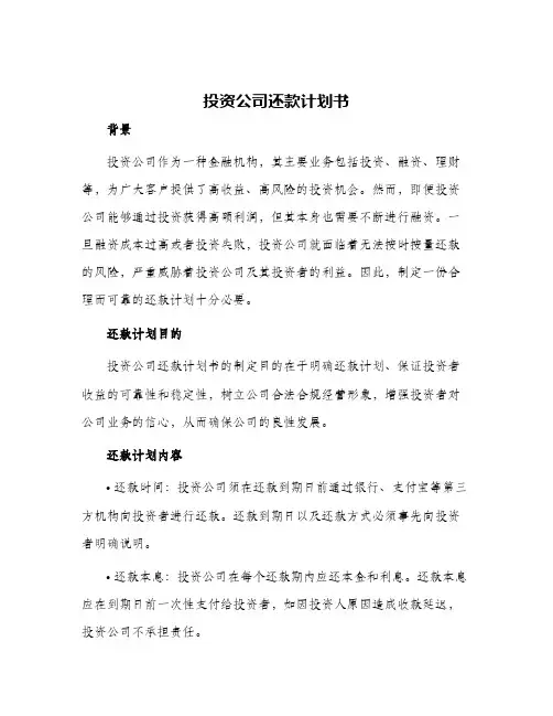 投资公司还款计划书