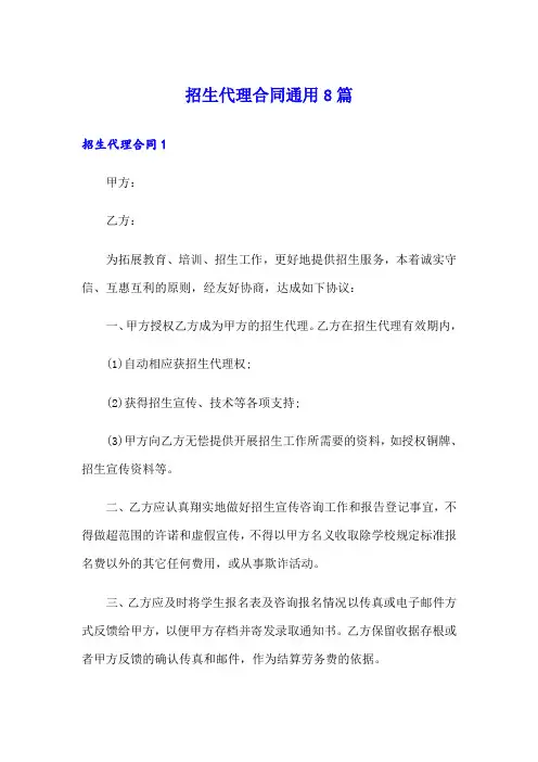 招生代理合同通用8篇