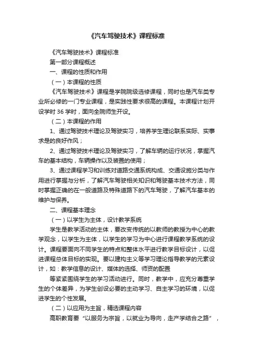 《汽车驾驶技术》课程标准