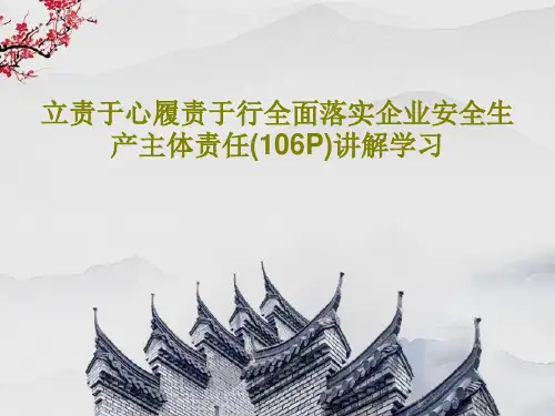 立责于心履责于行全面落实企业安全生产主体责任(106P)讲解学习108页PPT