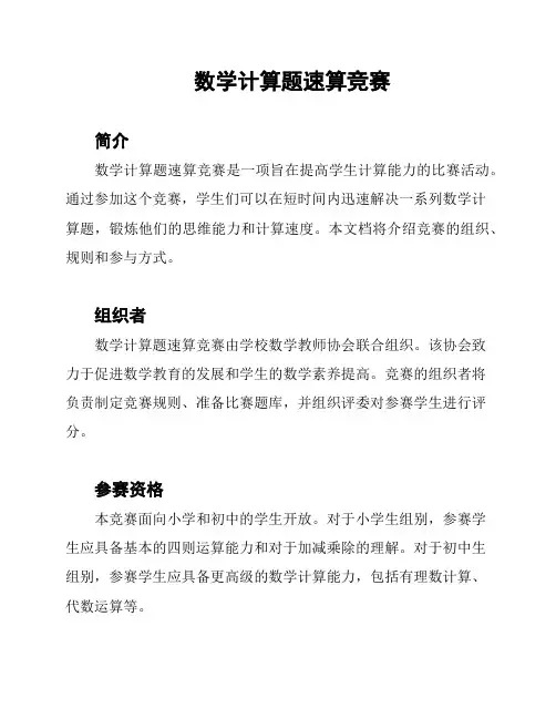 数学计算题速算竞赛