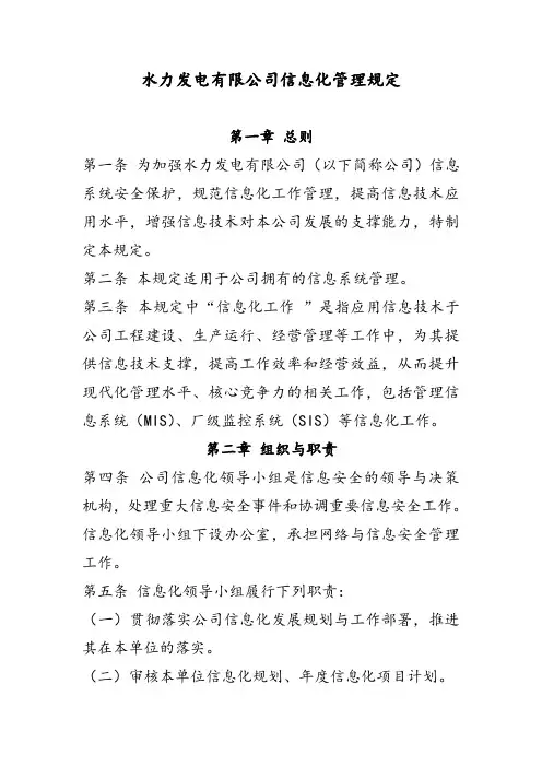 水力发电有限公司信息化管理规定