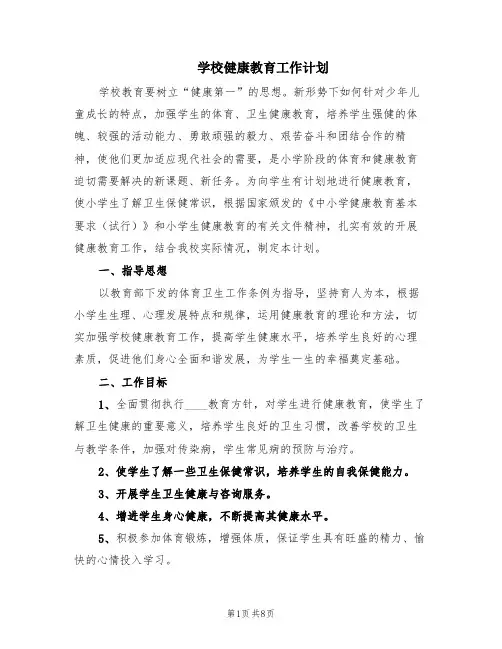 学校健康教育工作计划(3篇)