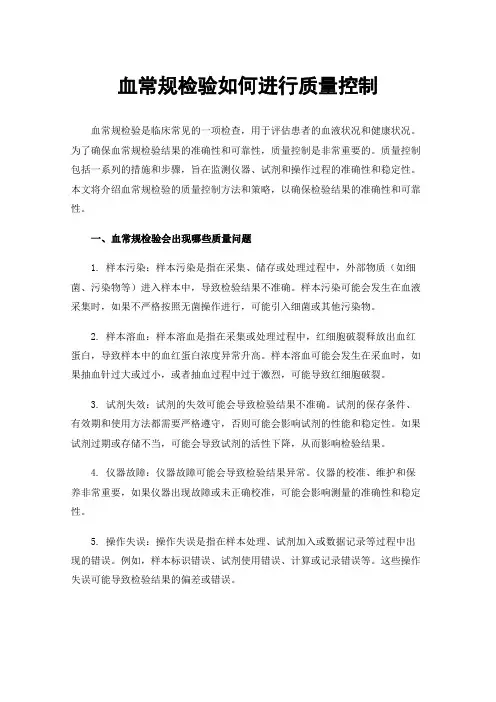 血常规检验如何进行质量控制