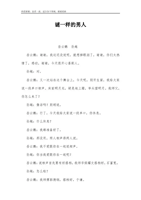 岳云鹏、孙越《谜一样的男人》——欢乐喜剧人