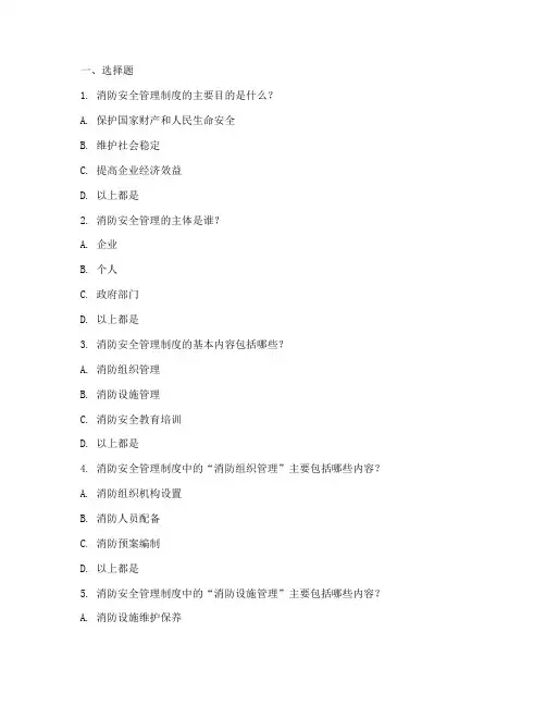 消防安全管理制度课后题