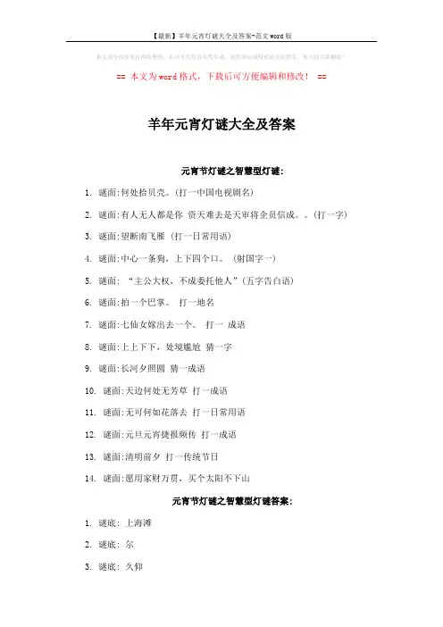 【最新】羊年元宵灯谜大全及答案-范文word版 (4页)
