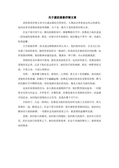 关于爱的借景抒情文章