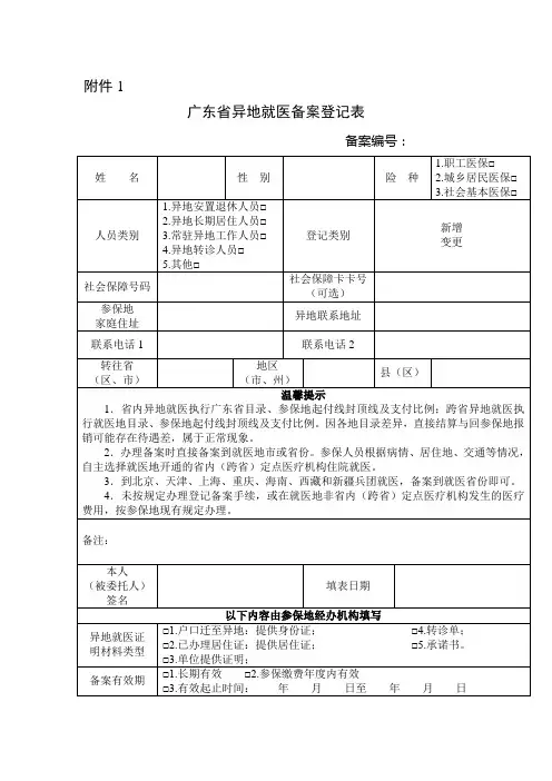 广东省异地就医备案登记表