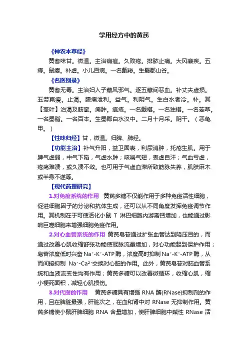 学用经方中的黄芪