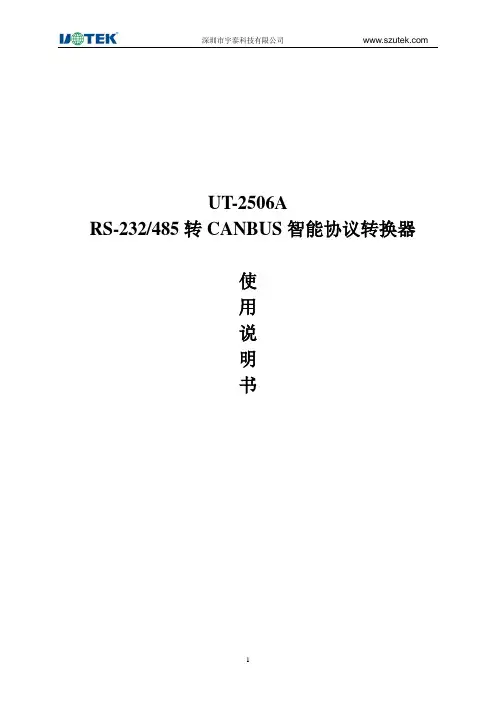 宇泰科技UT-2506A RS-232 485转CANBUS智能协议转换器说明书