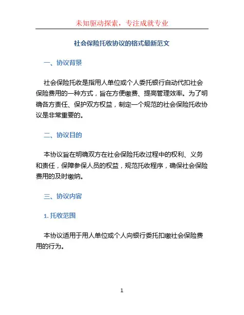 社会保险托收协议的格式最新范文