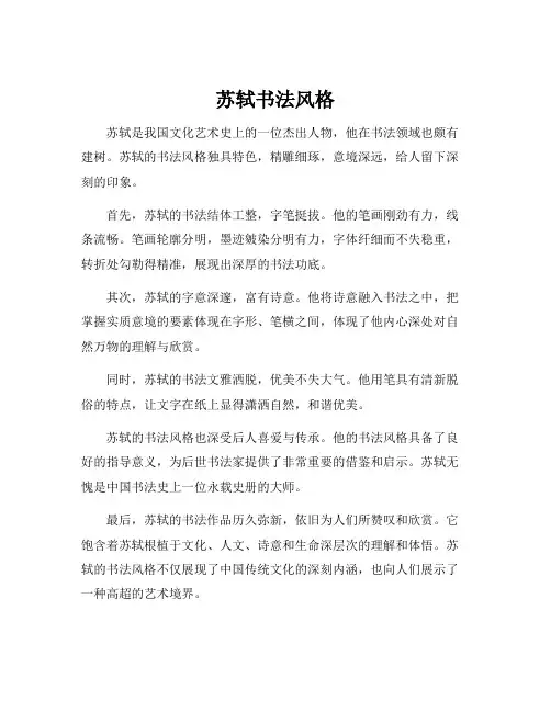 苏轼书法风格