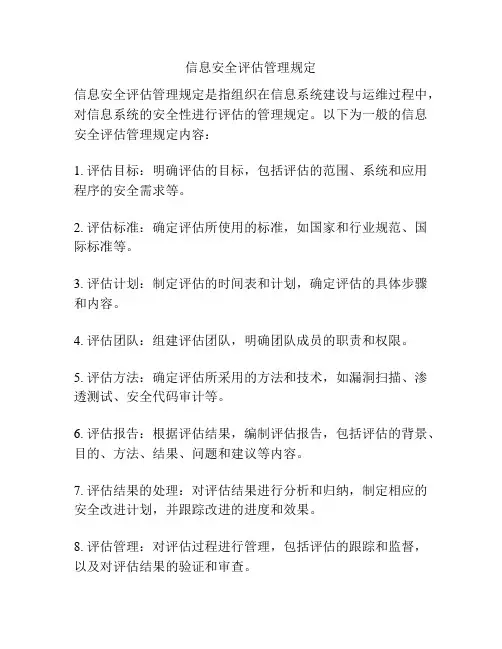 信息安全评估管理规定