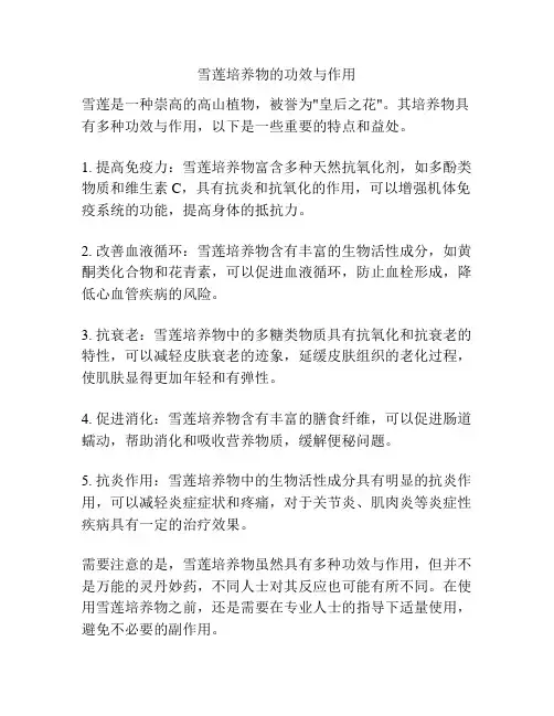 雪莲培养物的功效与作用