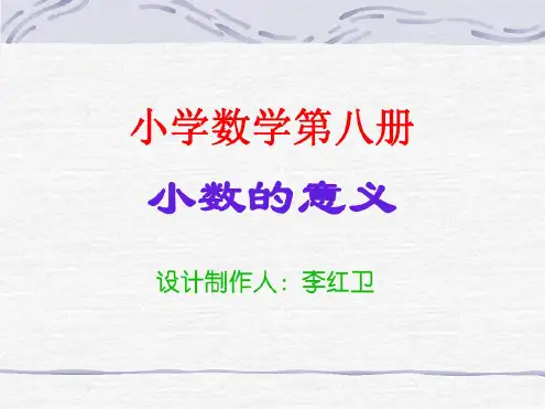 四年级数学小数的初步认识[人教版]
