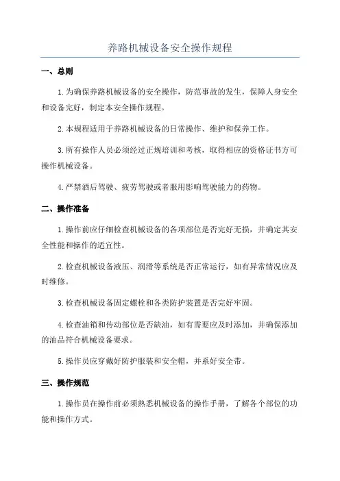 养路机械设备安全操作规程